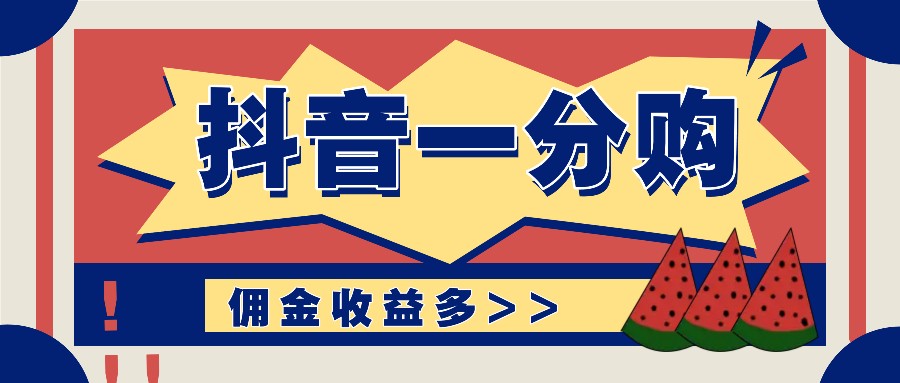 抖音一分购项目玩法实操教学，0门槛新手也能操作，一天赚几百上千-生财有道