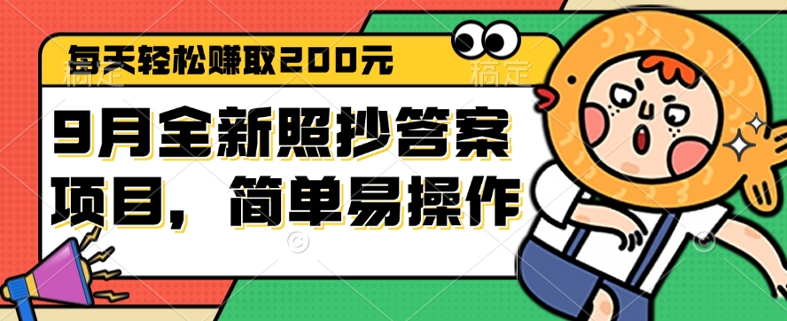 （12682期）9月全新照抄答案项目，每天轻松赚取200元，简单易操作_生财有道创业网-生财有道