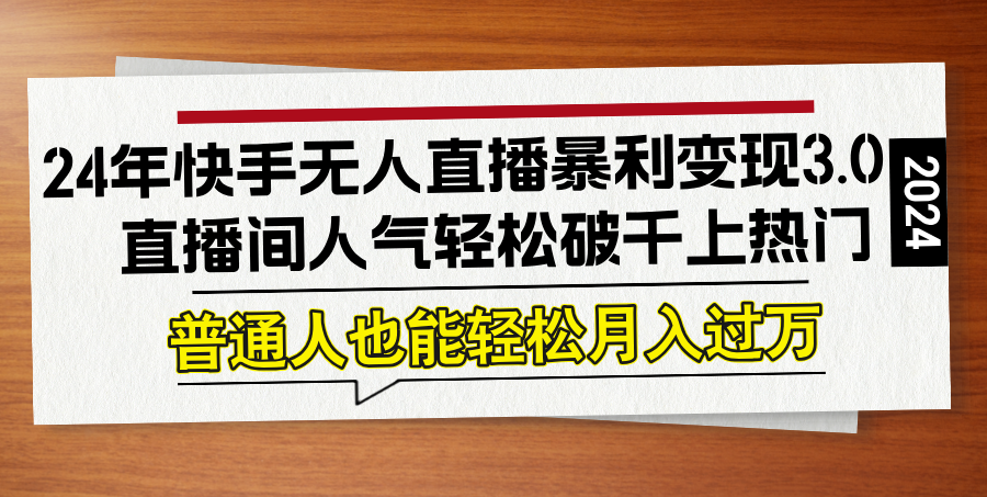 （12749期）24年快手无人直播暴利变现3.0，直播间人气轻松破千上热门，普通人也能…_生财有道创业网-生财有道