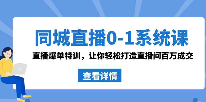 同城直播0-1系统课 抖音同款：直播爆单特训，让你轻松打造直播间百万成交-生财有道