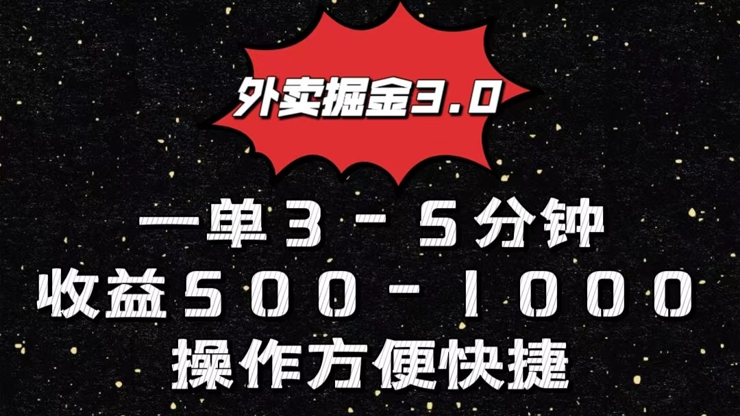 外卖掘金3.0玩法，一单500-1000元，小白也可轻松操作-生财有道