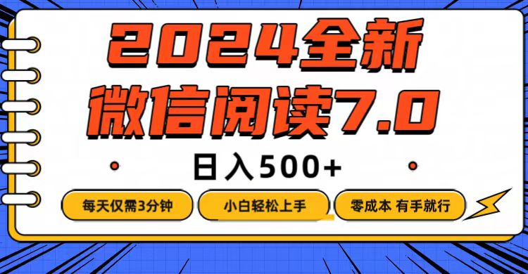 （12517期）微信阅读7.0，每天3分钟，0成本有手就行，日入500+_生财有道创业网-生财有道