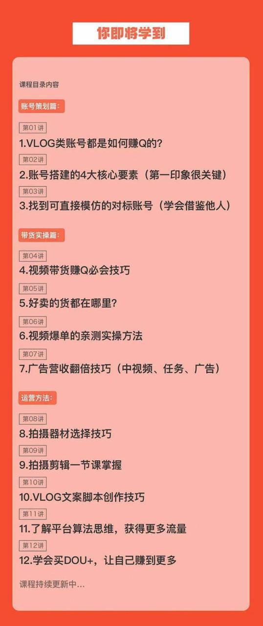 新手VLOG短视频特训营：学会带货、好物、直播、中视频、赚Q方法（16节课）-生财有道