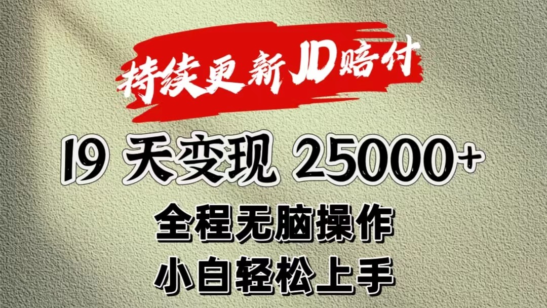 暴力掘金19天变现25000+操作简单小白也可轻松上手-生财有道