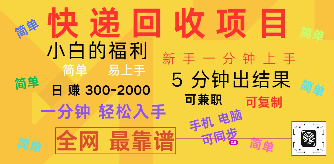 快递回收项目，电脑/手机通用，小白一分钟出结果，可复制，可长期干，日赚300~2000-生财有道