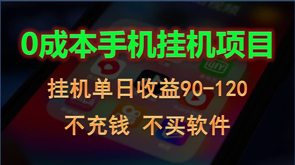 0投入全新躺赚玩法！手机自动看广告，每日稳定挂机收益90~120元-生财有道