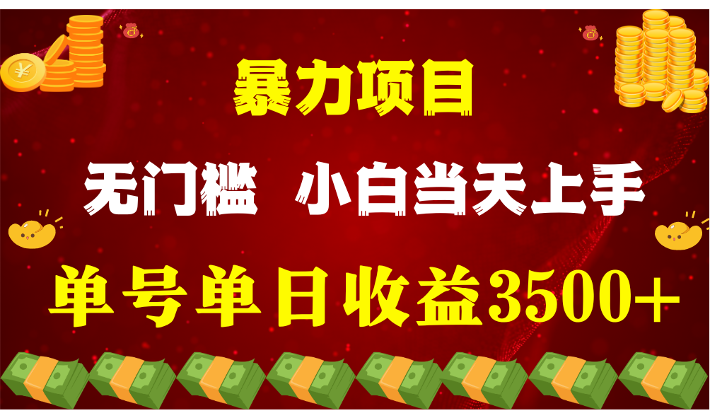 闷声发财项目，一天收益至少3500+，相信我，能赚钱和会赚钱根本不是一回事-生财有道