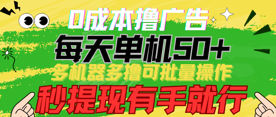 0成本撸广告 每天单机50+， 多机器多撸可批量操作，秒提现有手就行-生财有道