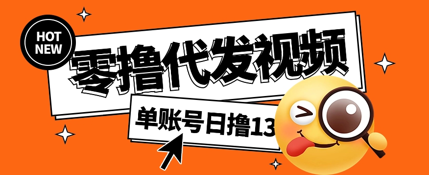 零撸代发视频，单账号每天撸13元，零粉丝就可以撸，新手福利！-生财有道