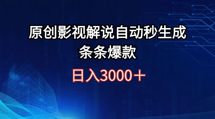 （12394期）日入3000+原创影视解说自动秒生成条条爆款_生财有道创业网-生财有道