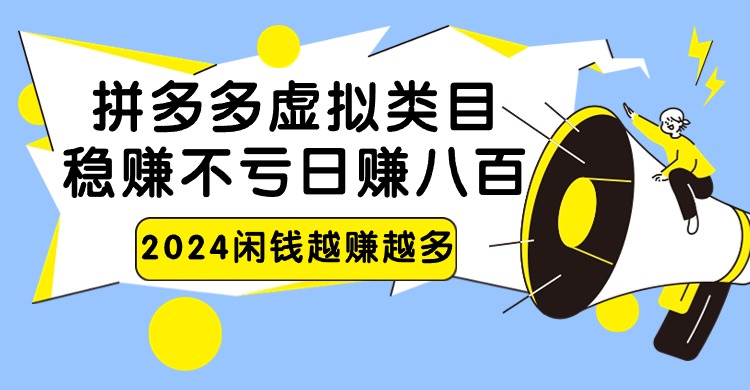 2024拼多多虚拟类目，日赚八百无本万利-生财有道