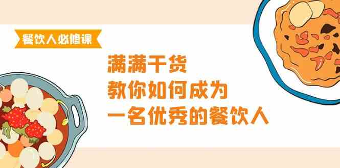 餐饮人必修课，满满干货，教你如何成为一名优秀的餐饮人（47节课）-生财有道