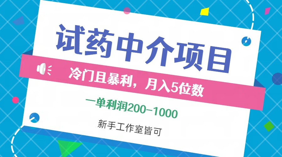 （12652期）冷门且暴利的试药中介项目，一单利润200~1000，月入五位数，小白工作室…_生财有道创业网-生财有道