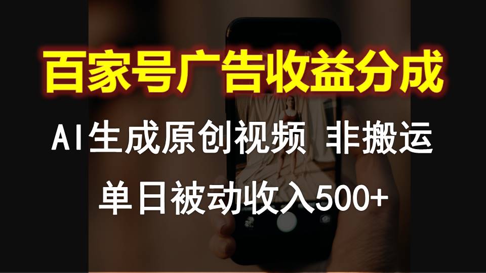 百家号广告收益分成，AI软件制作原创视频，单日被动收入500+-生财有道