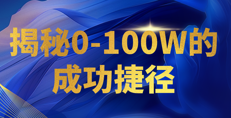 揭秘0-100W的成功捷径，教你打造自己的知识付费体系，日入3000+-生财有道