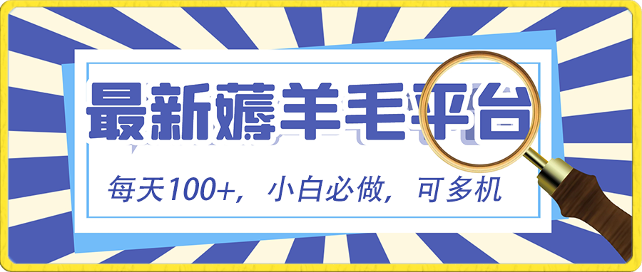 小白必撸项目，刷广告撸金最新玩法，零门槛提现，亲测一天最高140-生财有道