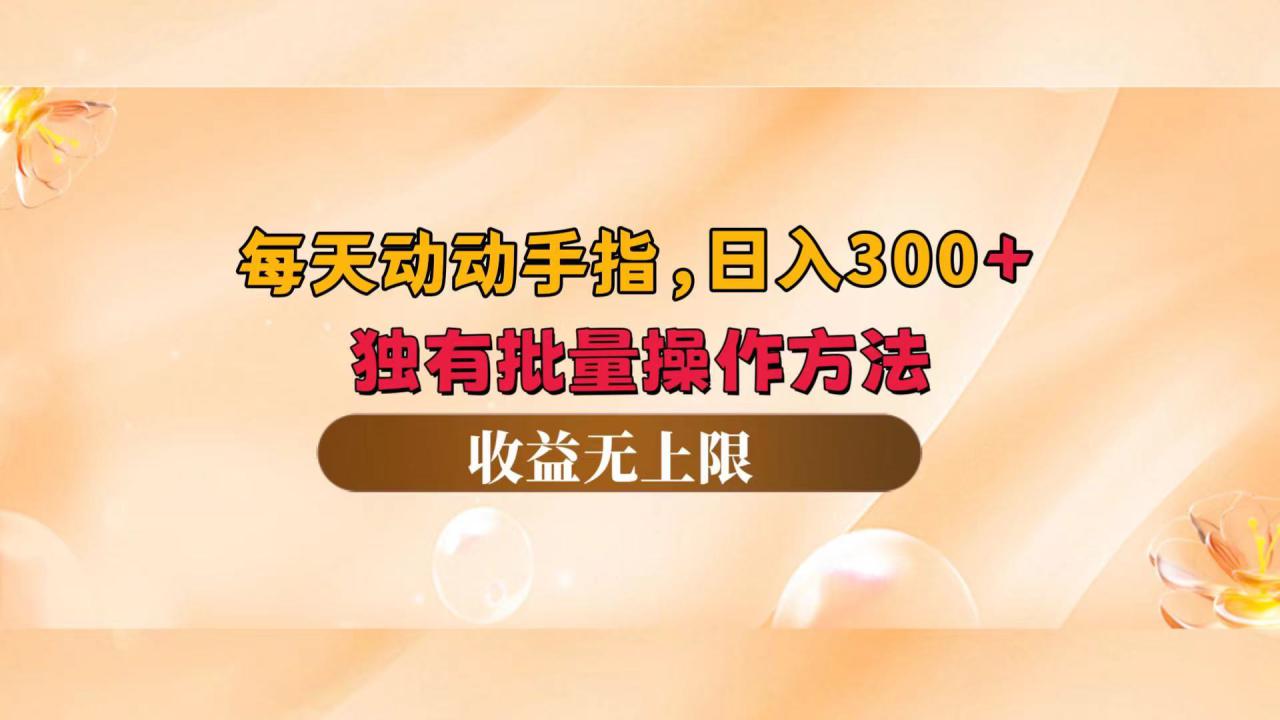 （12564期）每天动动手指头，日入300+，独有批量操作方法，收益无上限_生财有道创业网-生财有道