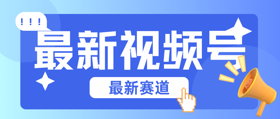 碾压混剪玩法的最新视频号教学，剪辑高度原创的视频与市面的混剪玩法绝对不一样-生财有道
