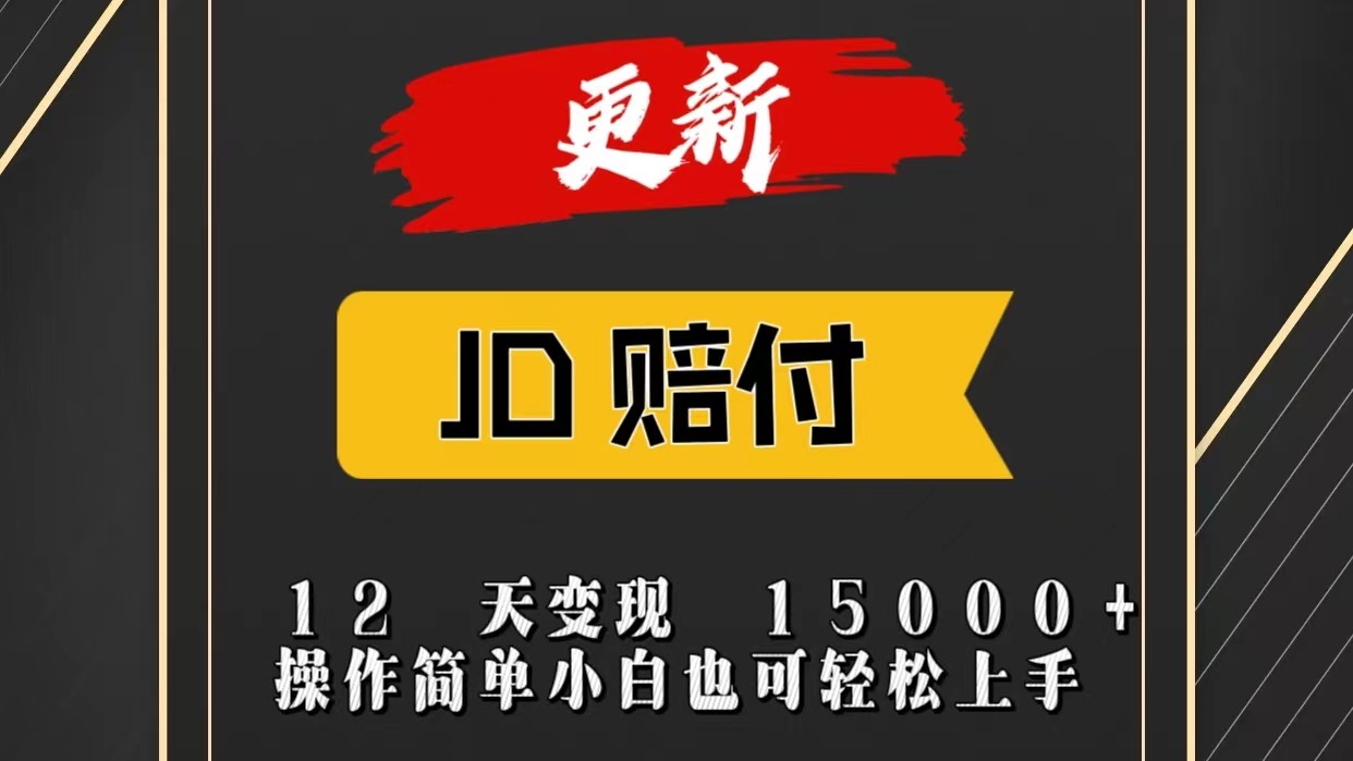 JD暴力掘金12天变现15000+操作简单小白也可轻松上手-生财有道