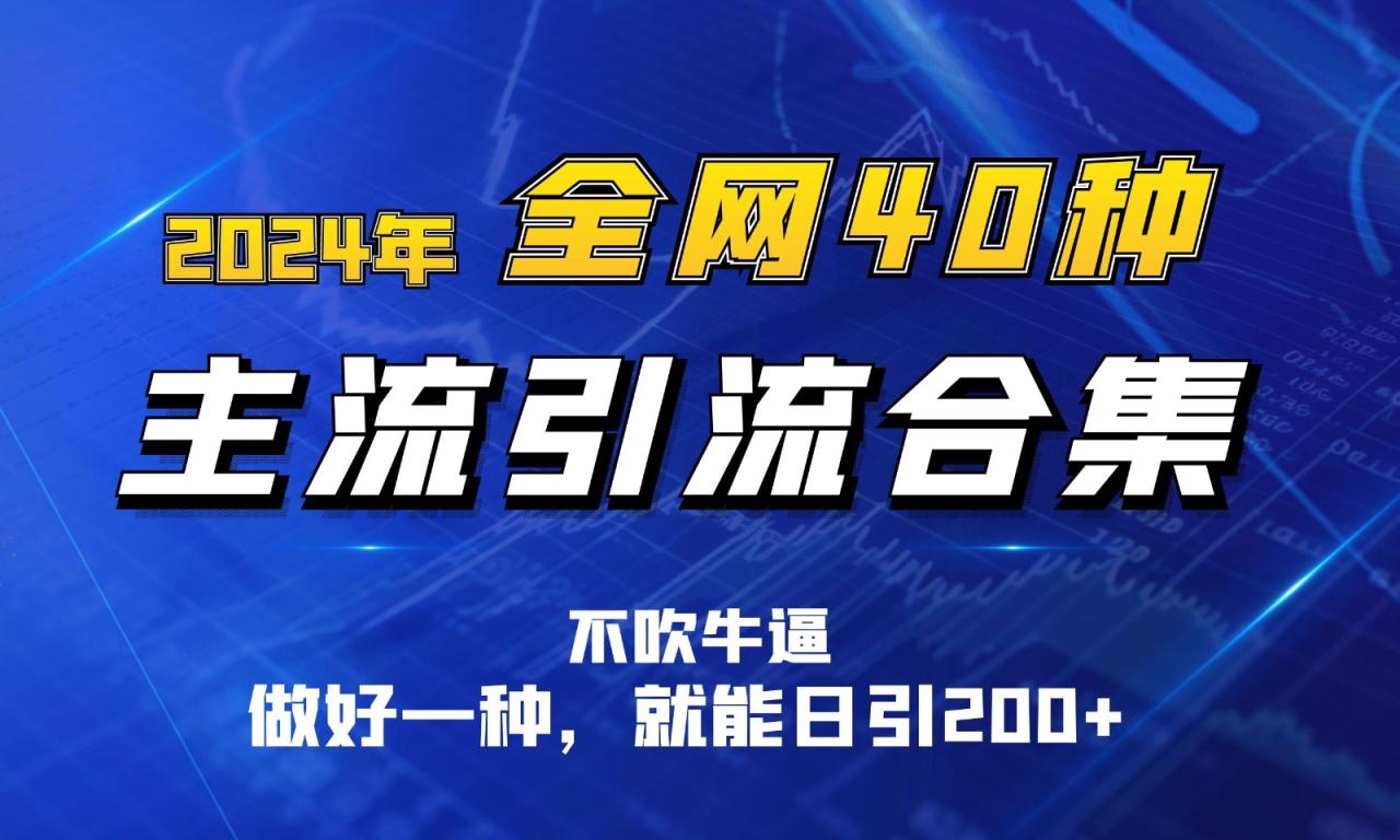 2024年全网40种暴力引流合计，做好一样就能日引100+-生财有道