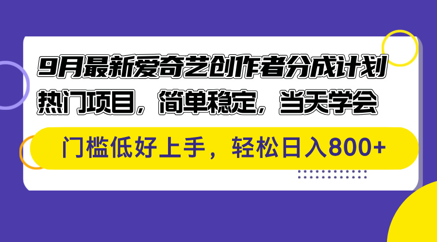 （12582期）9月最新爱奇艺创作者分成计划 热门项目，简单稳定，当天学会 门槛低好…_生财有道创业网-生财有道