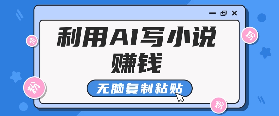 普通人通过AI写小说赚稿费，无脑复制粘贴，单号月入5000＋-生财有道