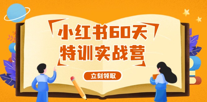 小红书60天特训实战营（系统课）从0打造能赚钱的小红书账号（55节课）-生财有道