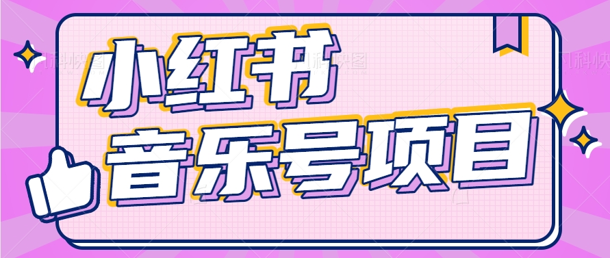 小红书音乐号变现项目，操作简单易上手，轻松月收入5000+-生财有道