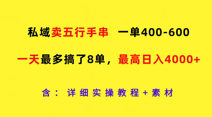 私域卖五行手串，一单400-600，一天最多搞了8单，最高日入4000+-生财有道