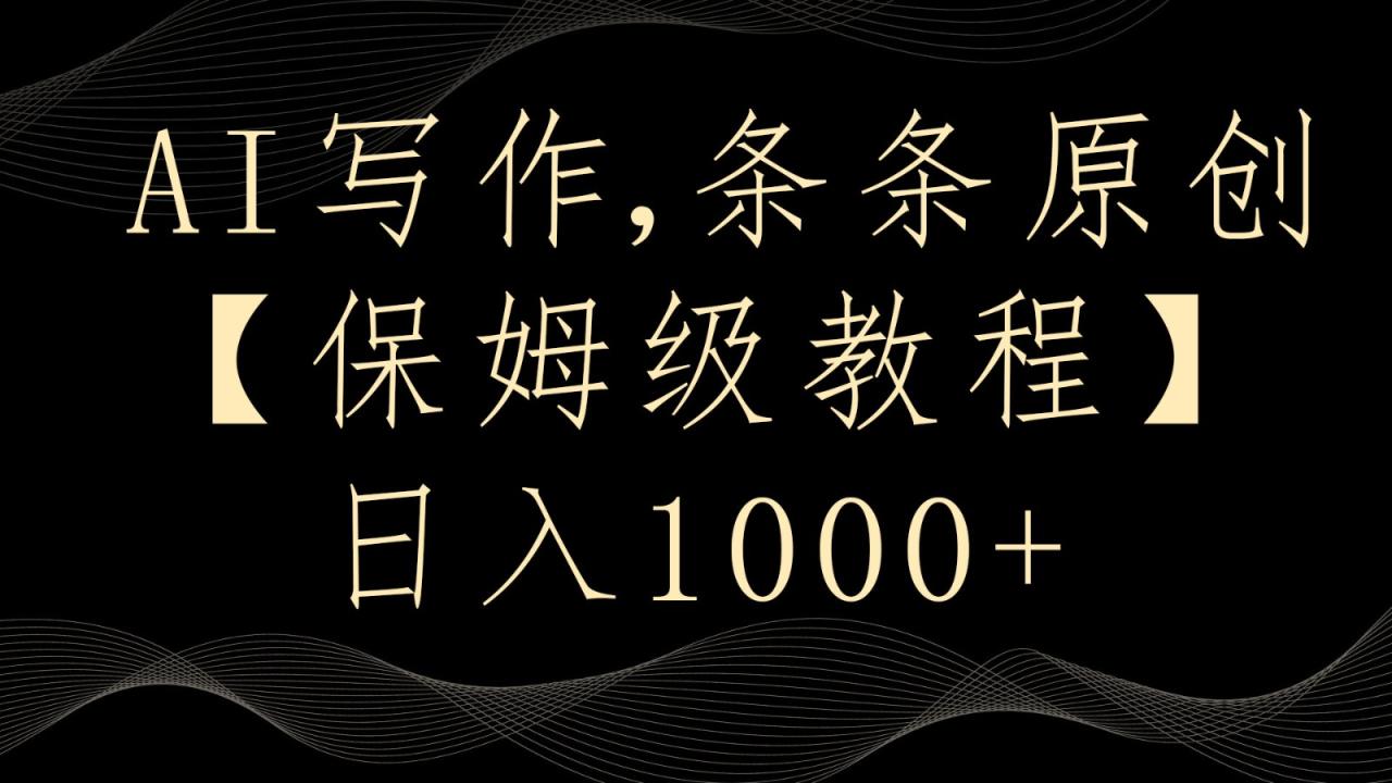 AI写作4.0，条条原创，多平台发布，轻松日入1000+-生财有道