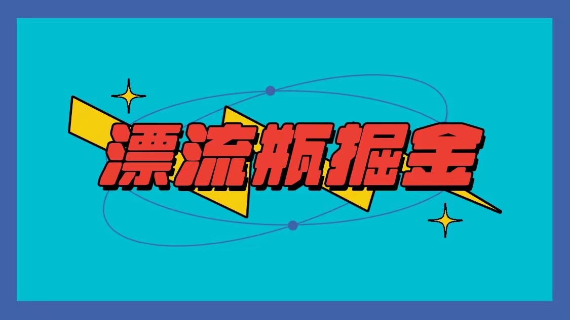 漂流瓶掘金项目，单手机单小时10-20元，多手机做多收益-生财有道