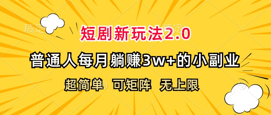 （12472期）短剧新玩法2.0，超简单，普通人每月躺赚3w+的小副业_生财有道创业网-生财有道