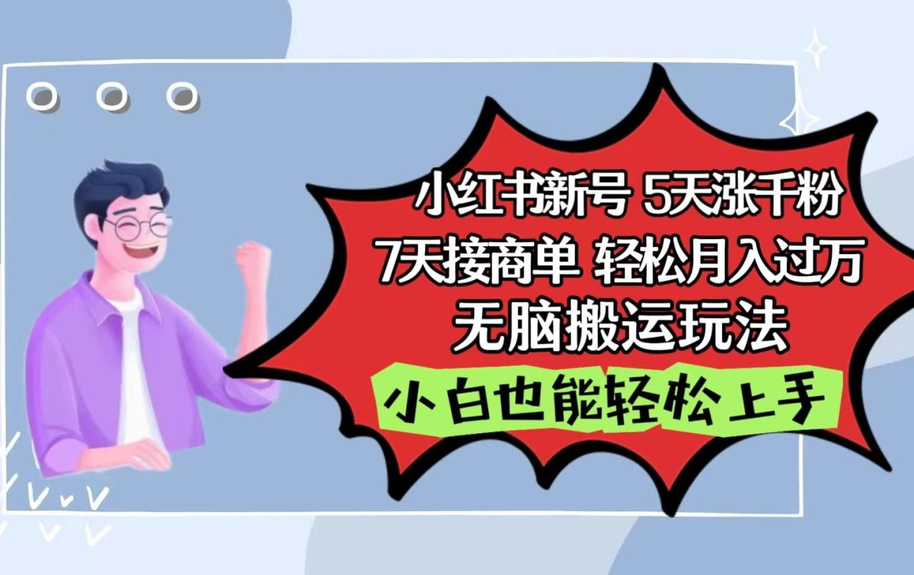小红书影视泥巴追剧5天涨千粉7天接商单轻松月入过万无脑搬运玩法，小白也能轻松上手-生财有道