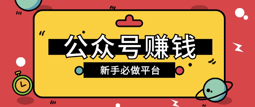 公众号赚钱玩法，新手小白不开通流量主也能接广告赚钱【保姆级教程】-生财有道