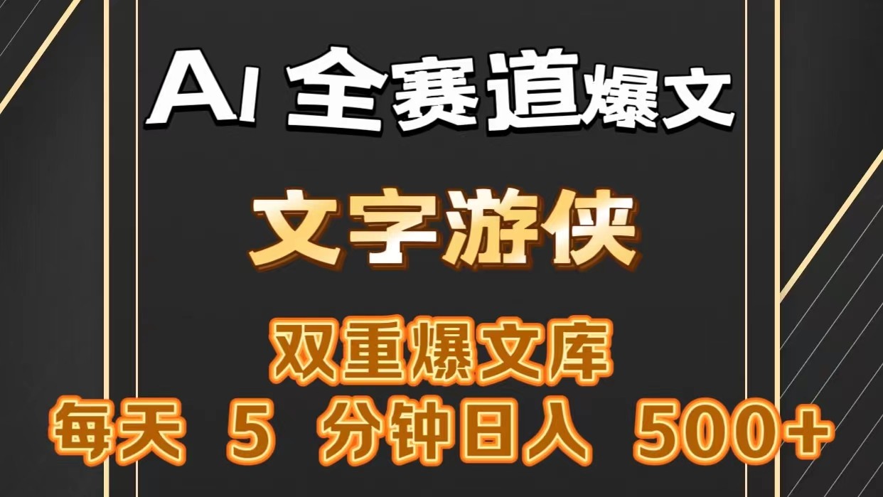 AI全赛道爆文玩法!一键获取，复制粘贴条条爆款，每天5分钟，日入500+-生财有道