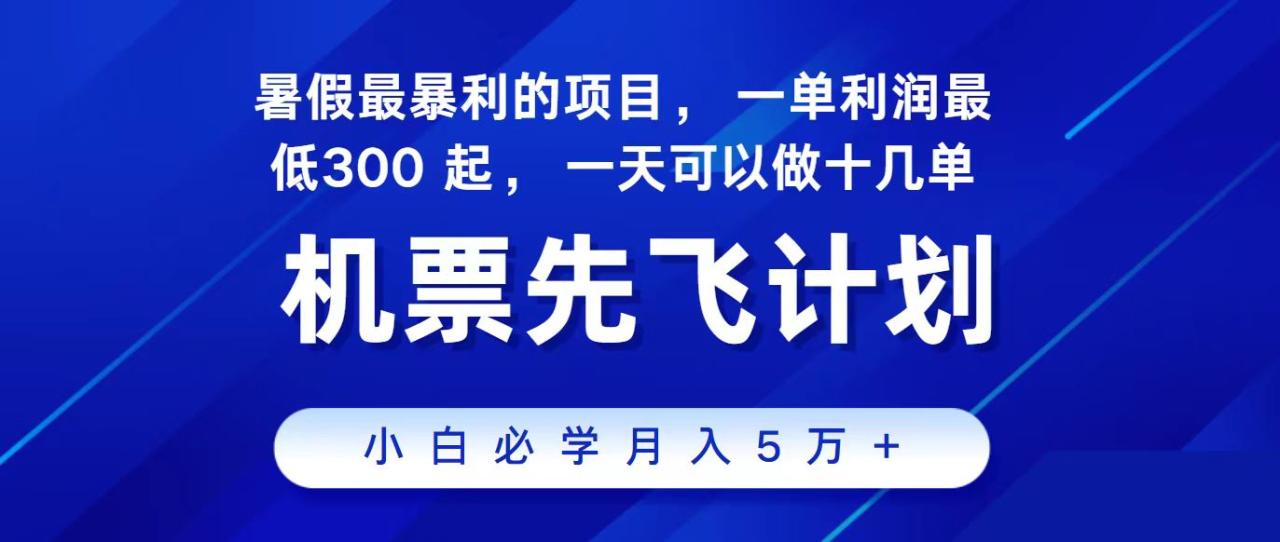 2024最新项目冷门暴利，整个暑假都是高爆发期，一单利润300+，每天可批量操作十几单-生财有道