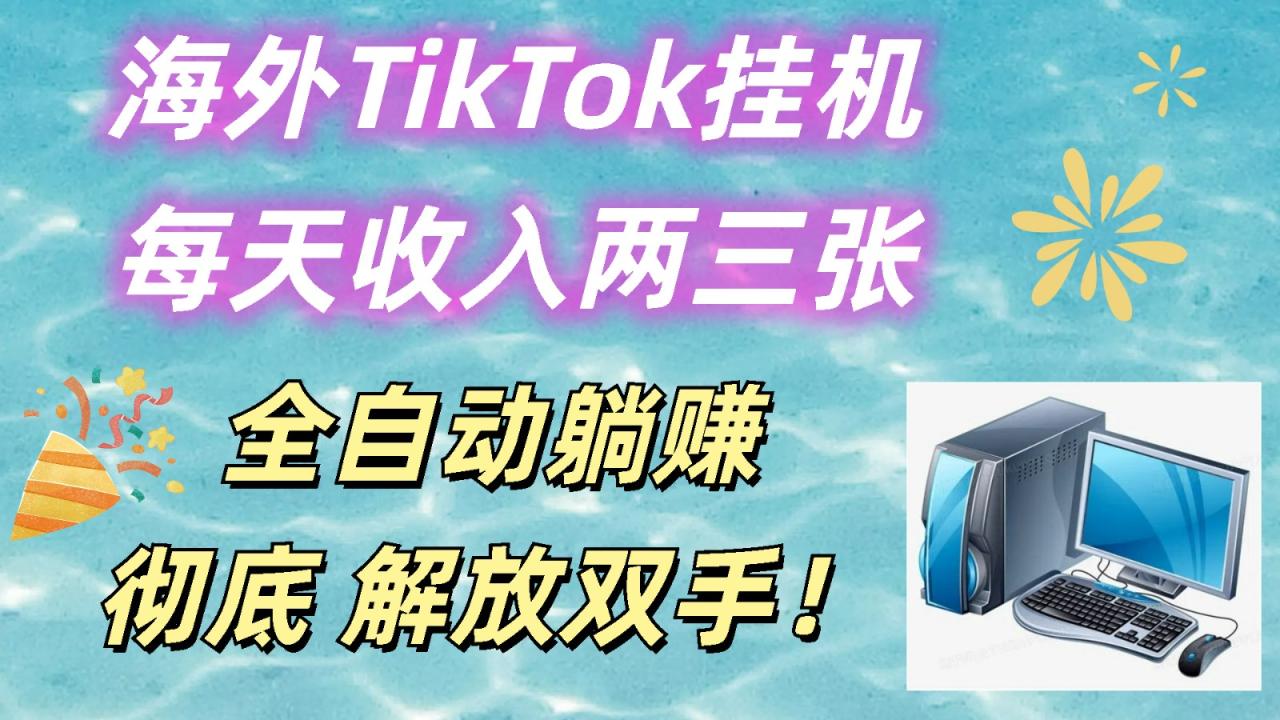 海外TikTok挂机，每天收入两三张，全自动躺赚，彻底 解放双手！-生财有道