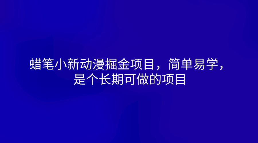 蜡笔小新动漫掘金项目，简单易学，是个长期可做的项目-生财有道