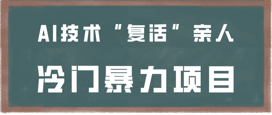 一看就会，分分钟上手制作，用AI技术“复活”亲人，冷门暴力项目-生财有道