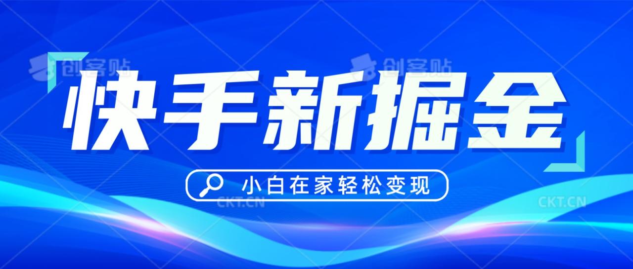 快手游戏合伙人偏门玩法，掘金新思路，小白也能轻松上手-生财有道