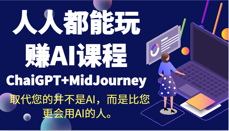 人人都能玩赚AI课程（ChaiGPT+MidJourney）取代您的并不是AI，而是比您更会用AI的人。-生财有道