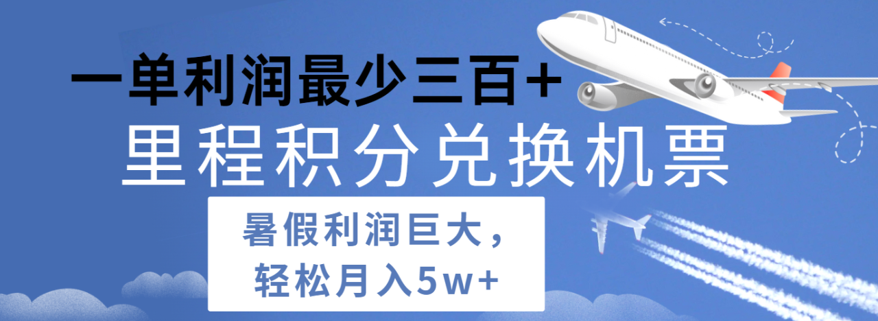暑假利润空间巨大的里程积分兑换机票项目，每一单利润最少500+，每天可批量操作-生财有道