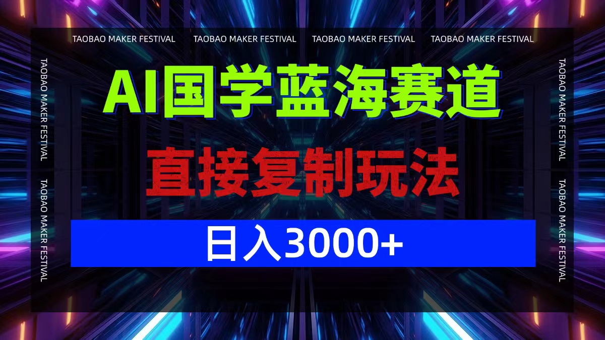 （12748期）AI国学蓝海赛道，直接复制玩法，轻松日入3000+_生财有道创业网-生财有道