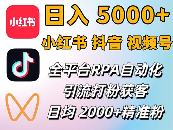 （12421期）小红书、抖音、视频号RPA全自动矩阵引流截流获客工具，日均2000+精准粉丝_生财有道创业网-生财有道