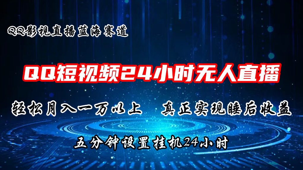 2024蓝海赛道，QQ短视频无人播剧，轻松月入上万，设置5分钟，挂机24小时-生财有道