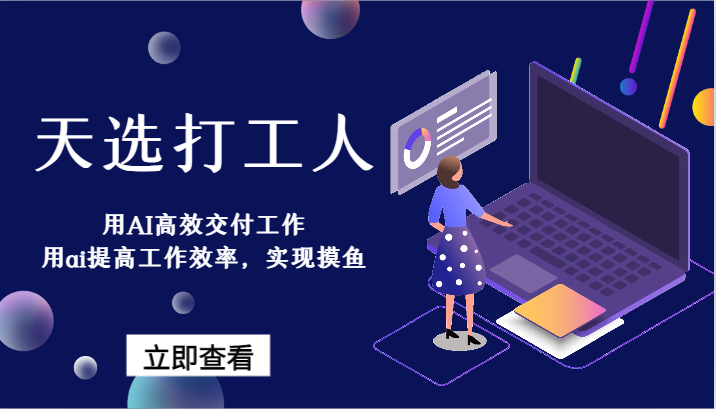 天选打工人-用AI高效交付工作，用ai提高工作效率，实现摸鱼！-生财有道
