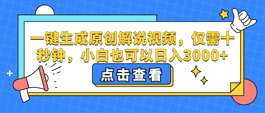 （12531期）一键生成原创解说视频，仅需十秒钟，小白也可以日入3000+_生财有道创业网-生财有道