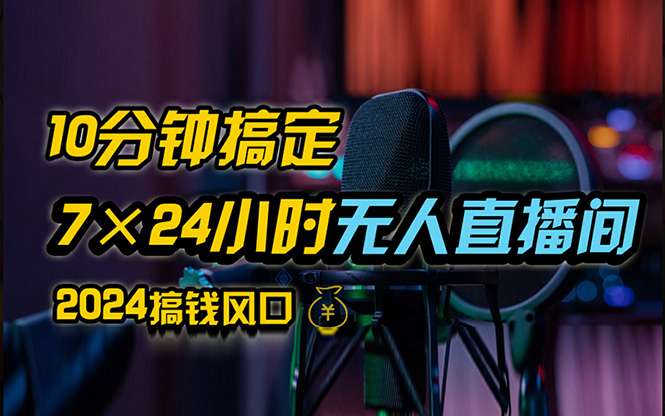 （12423期）抖音无人直播带货详细操作，含防封、不实名开播、0粉开播技术，24小时…_生财有道创业网-生财有道