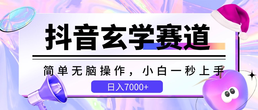 抖音玄学赛道，简单无脑，小白一秒上手，日入7000+-生财有道