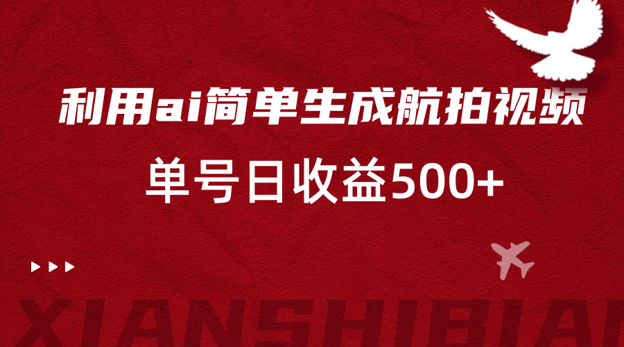 利用ai简单复制粘贴，生成航拍视频，单号日收益500+-生财有道